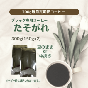 【1杯１４４円！｜１杯１２ｇ換算】３００ｇ毎月定期便　ブラック専用コーヒー　たそがれ