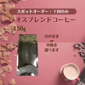 【スポット商品】ラオスブレンドコーヒー 150g