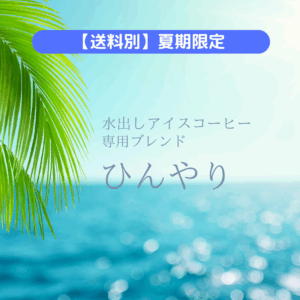 【夏期限定販売】水出しアイスコーヒー専用ブレンド　ひんやり