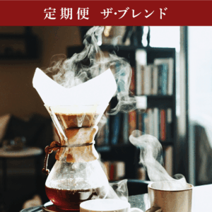 ザ・ブレンド｜迷ったらコレ！最高の朝を欲張るあなたへ