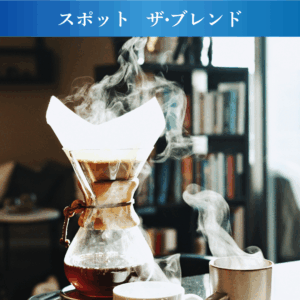 ザ・ブレンド｜迷ったらコレ！最高の朝を欲張るあなたへ