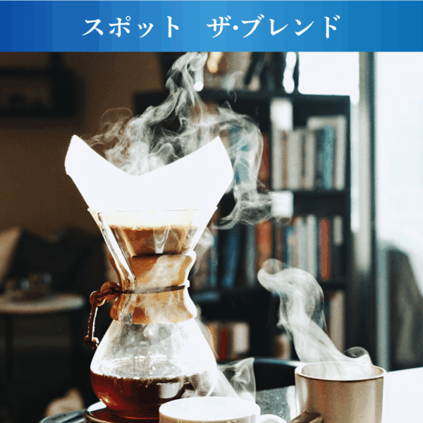 ザ・ブレンド｜迷ったらコレ！最高の朝を欲張るあなたへ