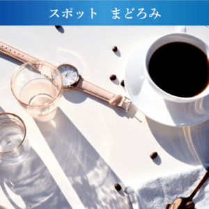 まどろみ｜朝のカフェ・オレに、贅沢なコクを。