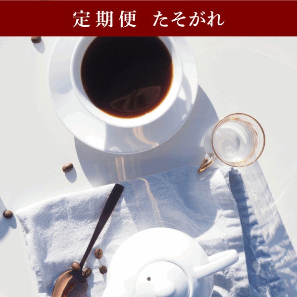 たそがれ｜本当のコーヒーは、もっと優しい。苦味のない、すっきりブラック