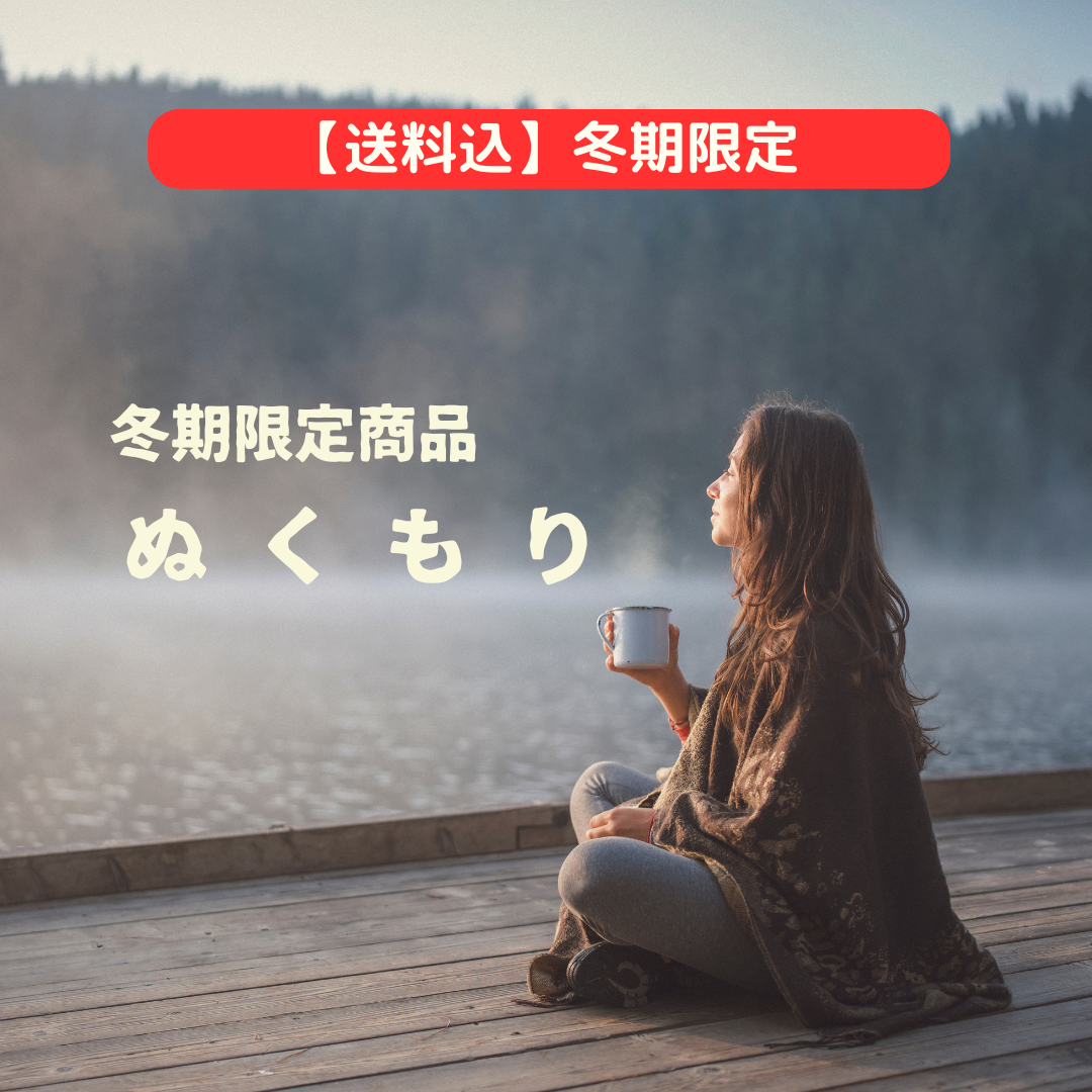 【冬期限定商品】ぬくもり