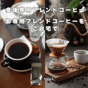 食後専用ブレンドコーヒー