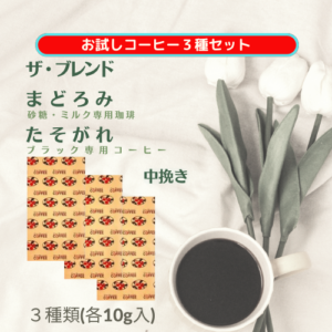 お試しコーヒー３種セット