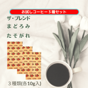 お試しコーヒー３種セット